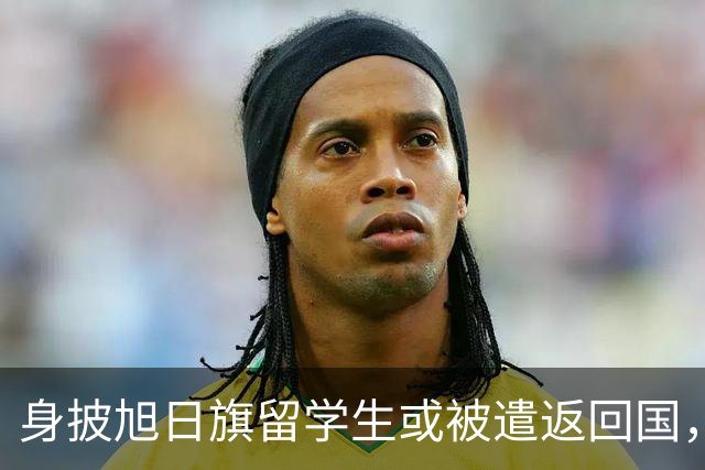 身披旭日旗留学生或被遣返回国，更多精日行为被扒，胡锡进怒骂其自轻自贱