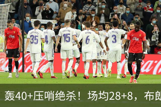 轰40+压哨绝杀！场均28+8，布朗被交易不冤，在绿军乔治比他更强