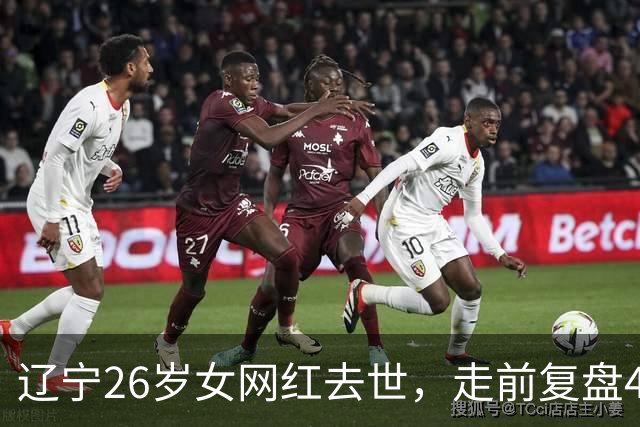 辽宁26岁女网红去世，走前复盘4个不良习惯，给所有年轻人提了醒
