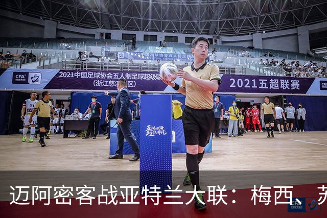 迈阿密客战亚特兰大联：梅西、苏亚雷斯出战，德保罗首发