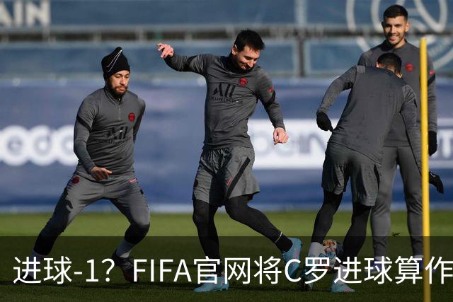 进球-1？FIFA官网将C罗进球算作对手乌龙，沙特联官网仍是C罗进球