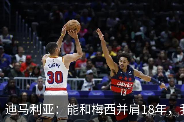 迪马利亚：能和梅西并肩18年，我唯有感激