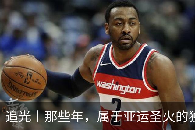 追光丨那些年，属于亚运圣火的独特浪漫