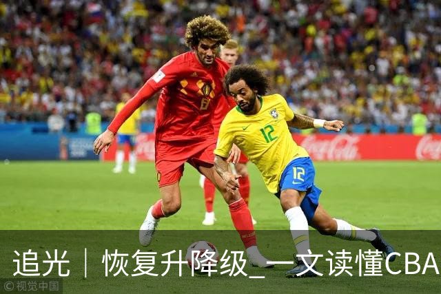 追光｜恢复升降级 一文读懂CBA新赛季看点
