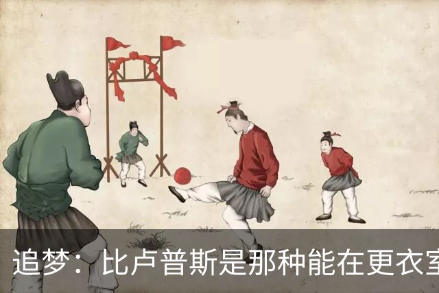 追梦：比卢普斯是那种能在更衣室里真正推动球员的好教练