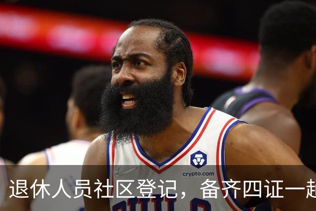 退休人员社区登记，备齐四证一趟办好