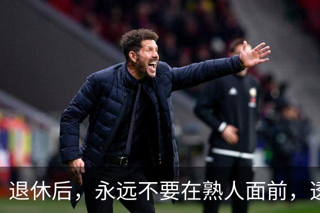 退休后，永远不要在熟人面前，透露这3个隐私，切记切记！