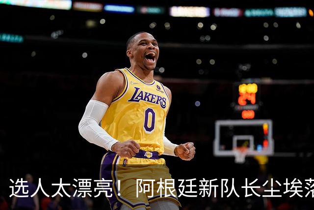 选人太漂亮！阿根廷新队长尘埃落定，球迷：这选择公正又服众