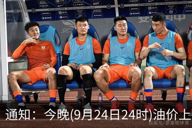 通知：今晚(9月24日24时)油价上涨，2026年“大涨超1.5元/升”的汽柴油，再上调，油价涨到“9元时代”，赶紧加油！
