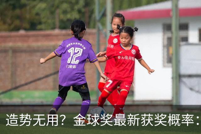 造势无用？金球奖最新获奖概率：姆巴佩、亚马尔相加大幅落后凯恩