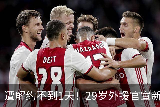 遭解约不到1天！29岁外援官宣新东家 社媒感谢申花+离谱写错队名