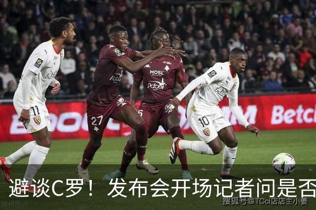 避谈C罗！发布会开场记者问"是否欢迎C罗回归"，热苏斯直接忽略