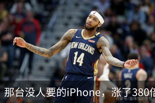 那台没人要的iPhone，涨了380倍
