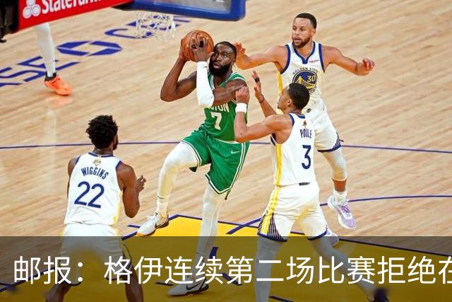 邮报：格伊连续第二场比赛拒绝在赛前屈膝，他认为已失去原本意义