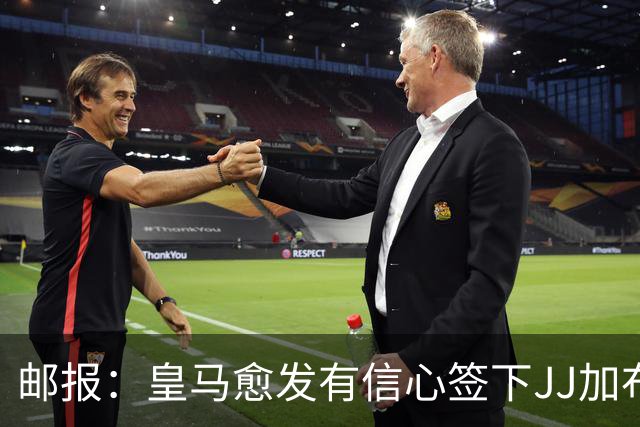 邮报：皇马愈发有信心签下JJ加布里埃尔，巴萨表态无意但私下愿争