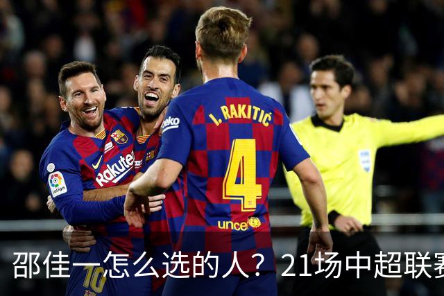 邵佳一怎么选的人？21场中超联赛0粒进球，却能在国足踢首发中锋