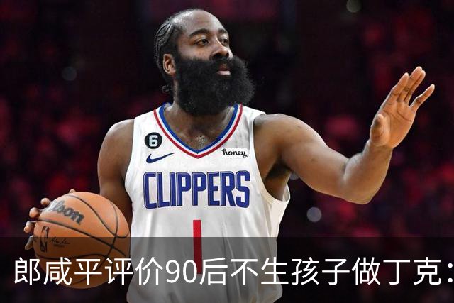 郎咸平评价90后不生孩子做丁克：50岁后会孤独，老了在养老院,存款百万抵不上护工一句“反正没人来看你”