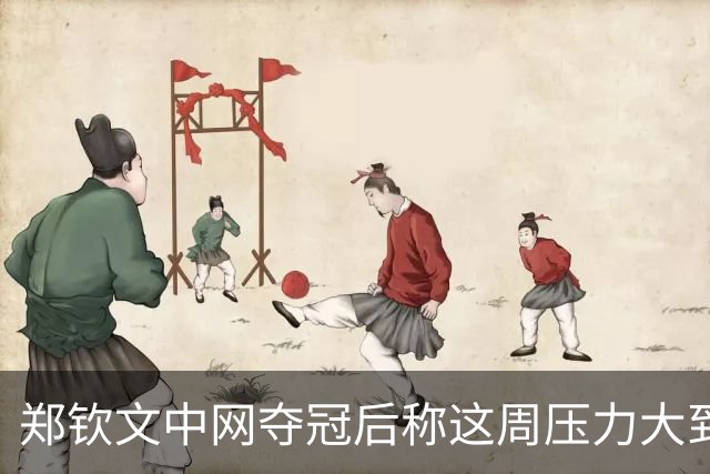 郑钦文中网夺冠后称这周压力大到呕吐：情绪翻涌，1000分在中国拿下太美好，很期待25、26甚至30岁的自己