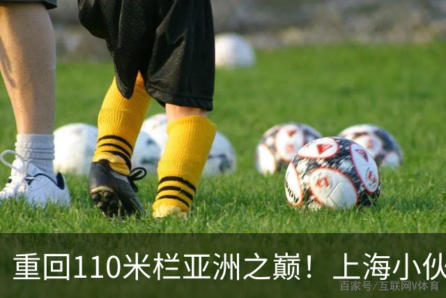 重回110米栏亚洲之巅！上海小伙陈圆将用小情绪打脸日本选手