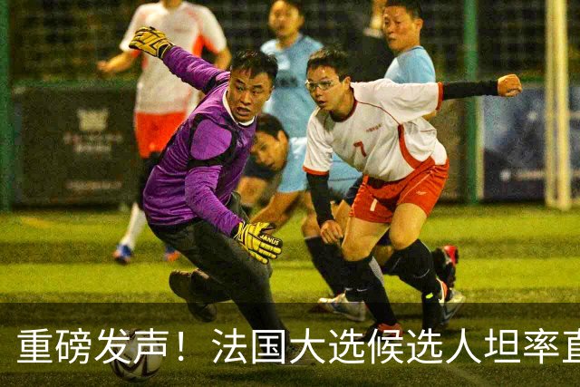重磅发声！法国大选候选人坦率直言：美国正为同中国开战做准备！一旦我入主爱丽舍宫，我们绝不会参与那场战争