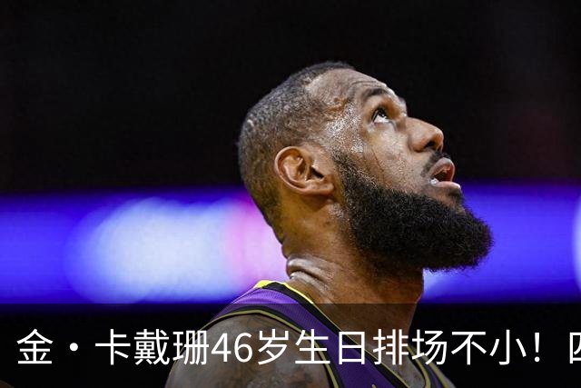 金·卡戴珊46岁生日排场不小！四姐妹齐聚，唯一弟弟罗伯特罕见现身
