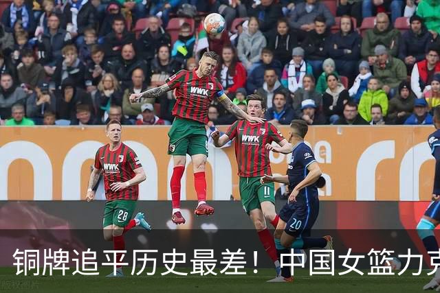 铜牌追平历史最差！中国女篮力克中国台北 陈明伶20分张子宇14分