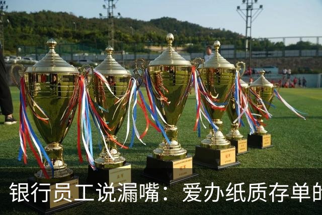 银行员工说漏嘴：爱办纸质存单的人，大多在悄悄吃亏
