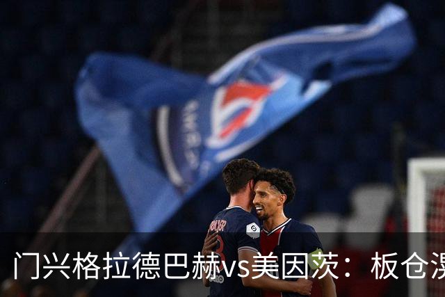 门兴格拉德巴赫vs美因茨：板仓滉、诺伊豪斯首发，李在城、阿米里出战
