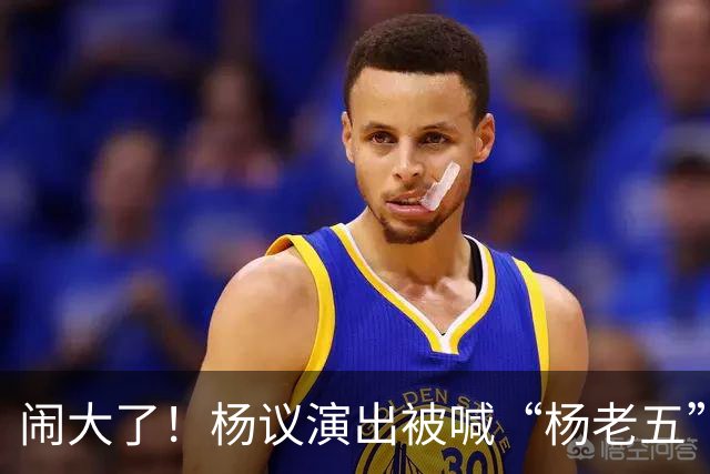 闹大了！杨议演出被喊“杨老五”，回骂3分钟惊动官方，网友炸锅