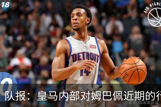 队报：皇马内部对姆巴佩近期的行为感到不满，认为他个人至上