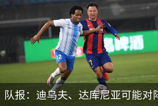 队报：迪乌夫、达库尼亚可能对阵比利时首发出场