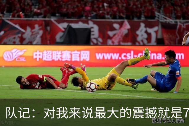 队记：对我来说最大的震撼就是76人的替补阵容在上下半场都输分