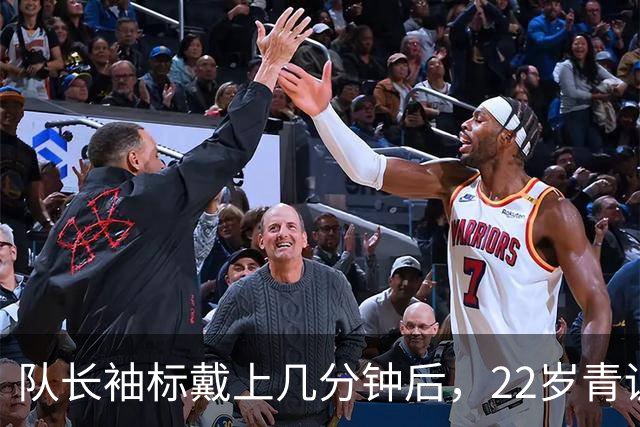 队长袖标戴上几分钟后，22岁青训小将打进欧冠首球