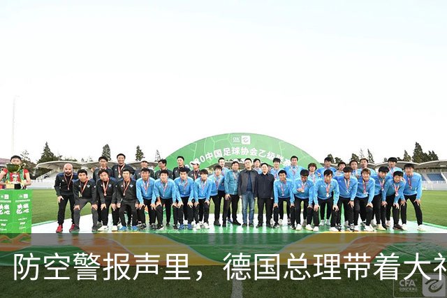 防空警报声里，德国总理带着大礼包又来到了基辅！