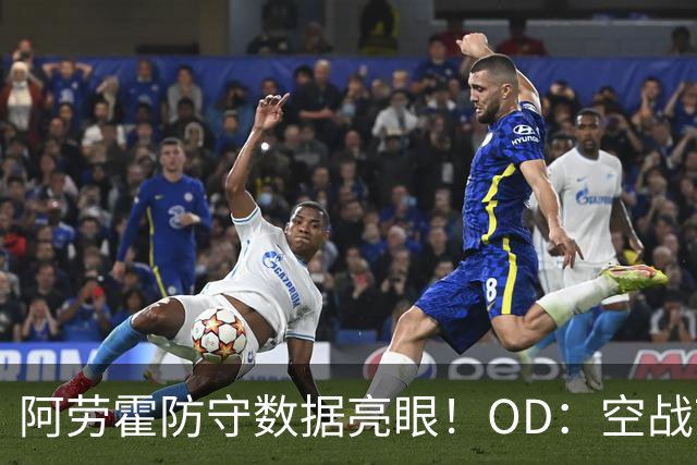 阿劳霍防守数据亮眼！OD：空战7次赢6次