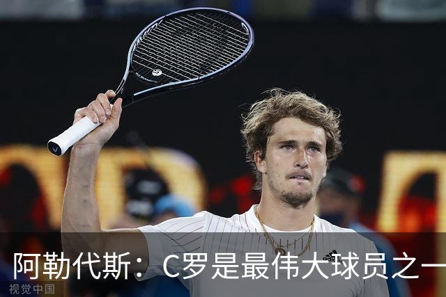 阿勒代斯：C罗是最伟大球员之一，但迟早会有人让他退出国家队