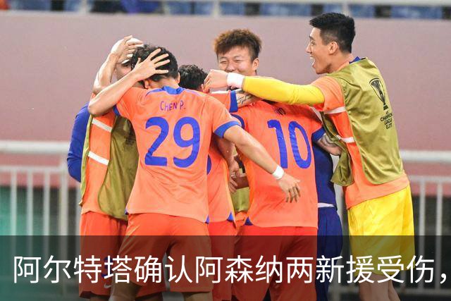 阿尔特塔确认阿森纳两新援受伤，欧冠赛前遭遇打击