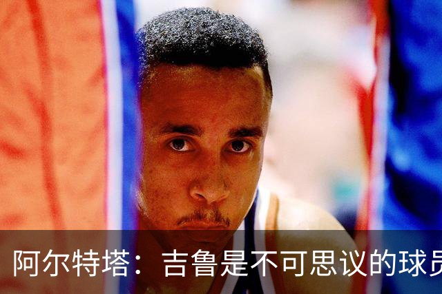 阿尔特塔：吉鲁是不可思议的球员，在顶级赛场拥有非凡的职业生涯