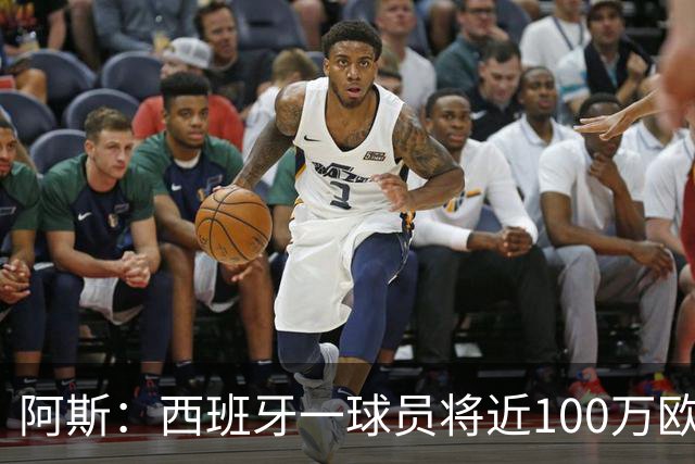 阿斯：西班牙一球员将近100万欧世界杯冠军奖金赠予足协员工