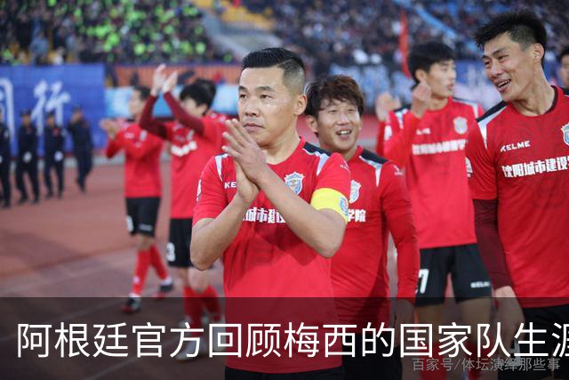 阿根廷官方回顾梅西的国家队生涯：身披蓝白球员拿到6座冠军