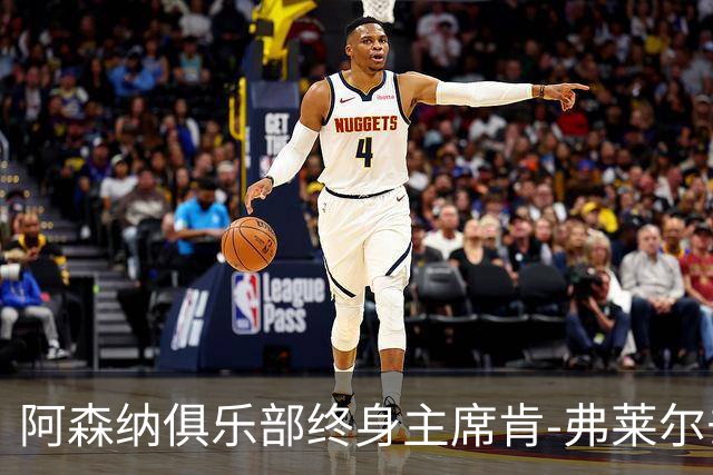 阿森纳俱乐部终身主席肯-弗莱尔去世，享年92岁