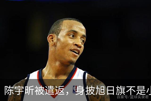 陈宇昕被遣返，身披旭日旗不是小事，网友呼吁查三代