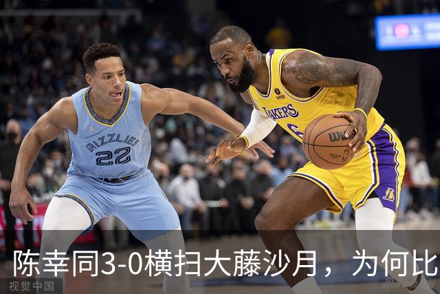 陈幸同3-0横扫大藤沙月，为何比赛过程却格外胶着惊险？