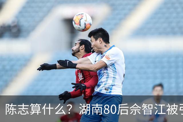 陈志算什么？湖南80后佘智江被引渡回国，涉案2.7万亿，全网哗然
