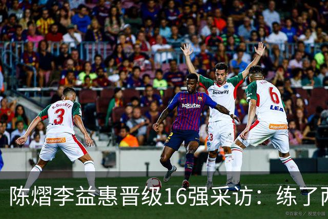 陈熠/李益惠晋级16强采访：练了两天聊了很多，默契衔接超出预期