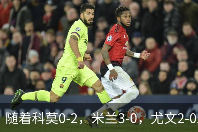 随着科莫0-2，米兰3-0，尤文2-0亚特兰大，意甲最新积分榜出炉！