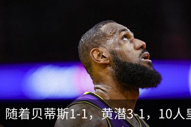 随着贝蒂斯1-1，黄潜3-1，10人皇马1-2马竞，西甲最新积分榜出炉