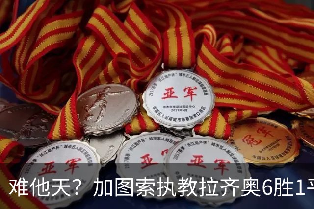 难他天？加图索执教拉齐奥6胜1平意甲第2 主场2-2米兰客场3-0尤文