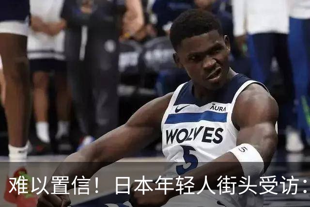 难以置信！日本年轻人街头受访：谁炸了珍珠港？竟不约而同说是中国