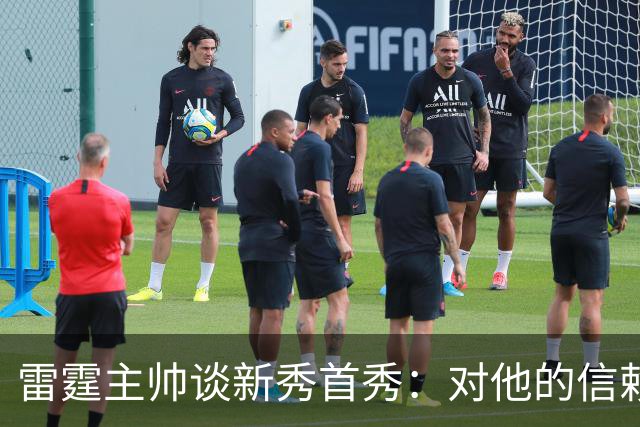 雷霆主帅谈新秀首秀：对他的信赖只会与日俱增